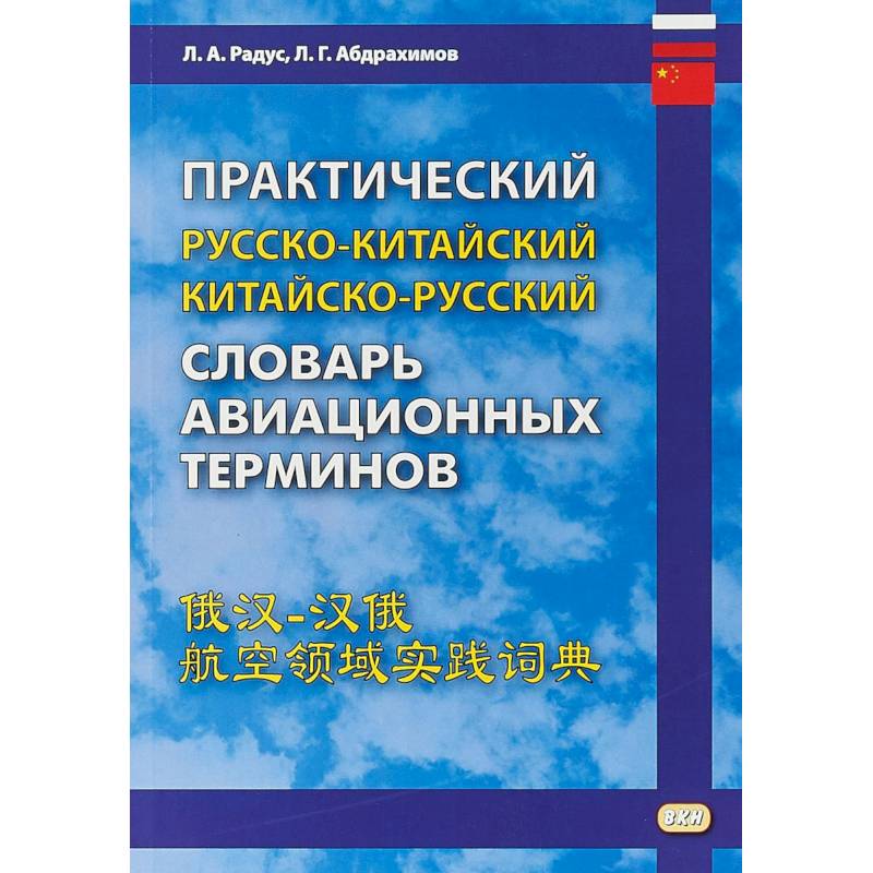 Практический русско-китайский, китайско-русский словарь авиационных терминов Практический русско-китайский, китайско-русский словарь авиационных терминов