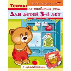 Тесты по развитию речи. Для детей 3-4 лет Тесты по развитию речи. Для детей 3-4 лет