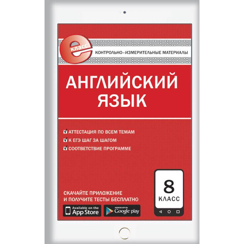 Английский язык. 8 класс. Е-класс. Контрольно-измерительные материалы (КИМ). ФГОС Английский язык. 8 класс. Е-класс. Контрольно-измерительные материалы (КИМ). ФГОС