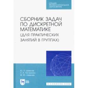 Сборник задач по дискретной математике. СПО