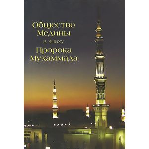 Общество Медины в эпоху Пророка Мухаммада