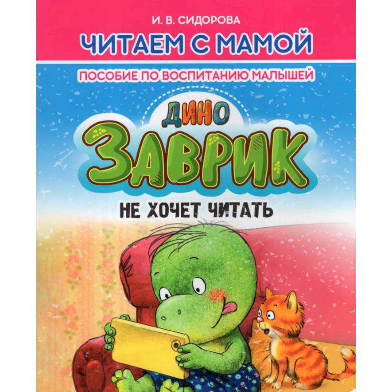 Заврик не хочет читать. Пособие по воспитанию детей