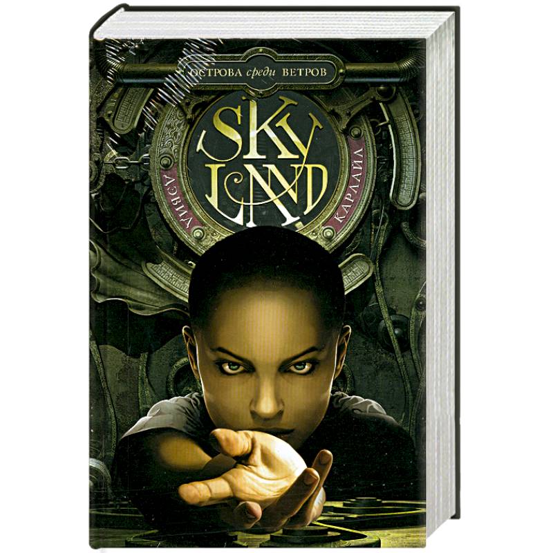 Skyland. Острова среди ветров