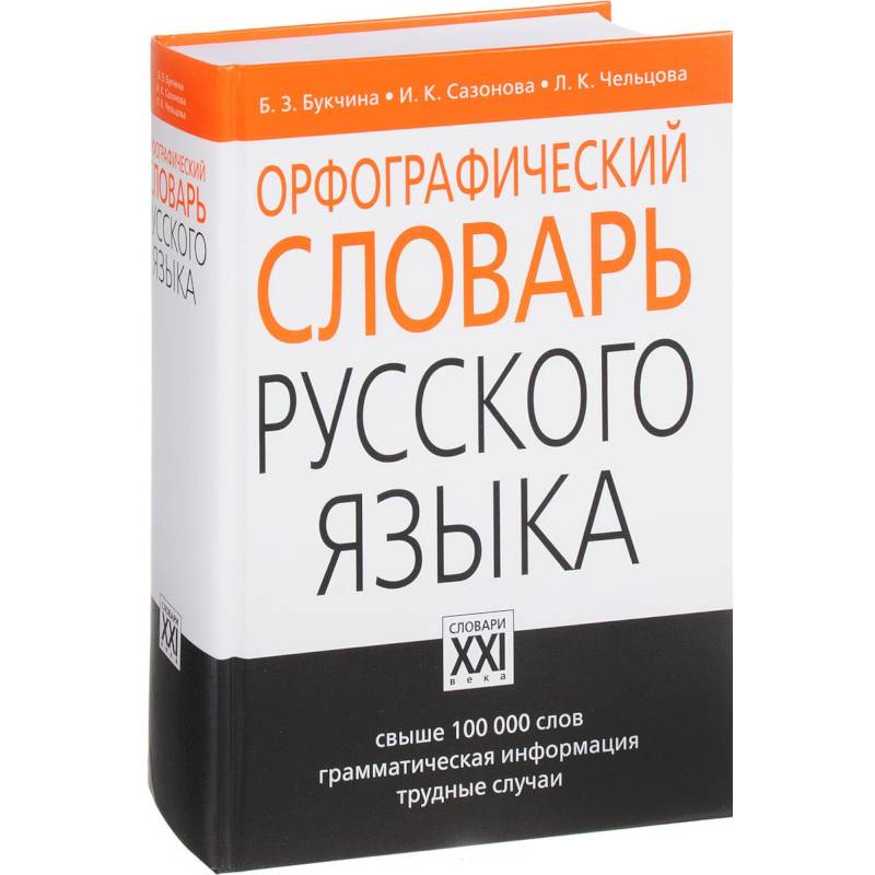 Орфографический словарь русского языка Орфографический словарь русского языка