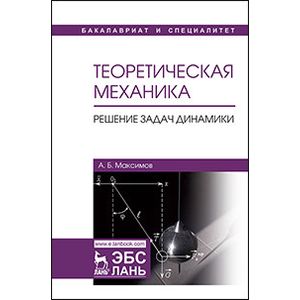 Теоретическая механика. Решение задач динамики. Учебное пособие Теоретическая механика. Решение задач динамики. Учебное пособие