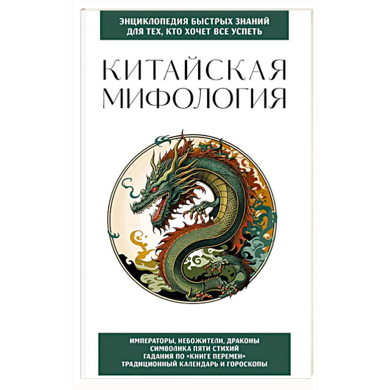 Китайская мифология. Для тех, кто хочет все успеть