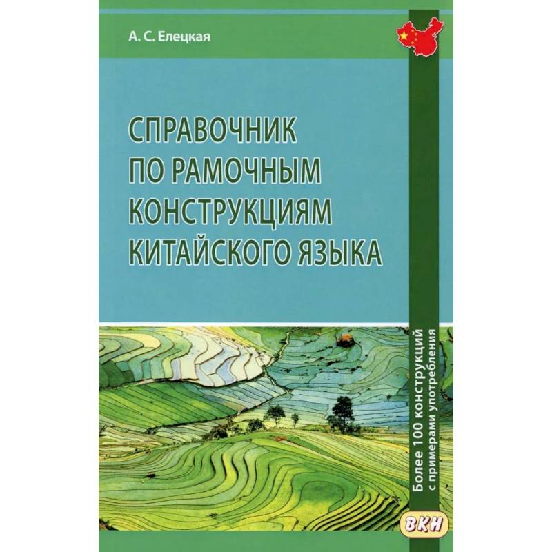 Справочник по рамочным конструкциям китайского языка. Более 100 конструкций с примерами употребления Справочник по рамочным конструкциям китайского языка. Более 100 конструкций с примерами употребления