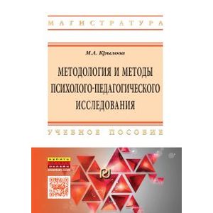 Методология и методы психолого-педагогического исследования. Основы теории и практики. Учебное пособие