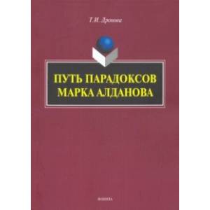 Путь парадоксов Марка Алданова: монография Путь парадоксов Марка Алданова: монография
