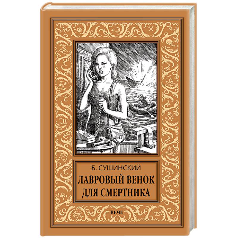 Лавровый венок для смертника