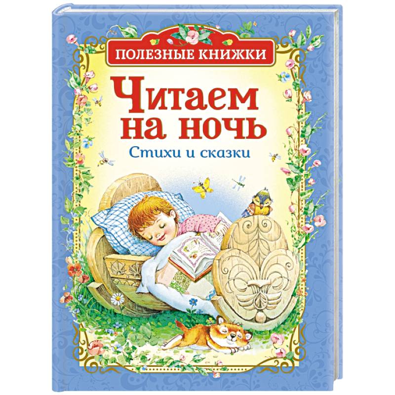 Читаем на ночь. Стихи и сказки
