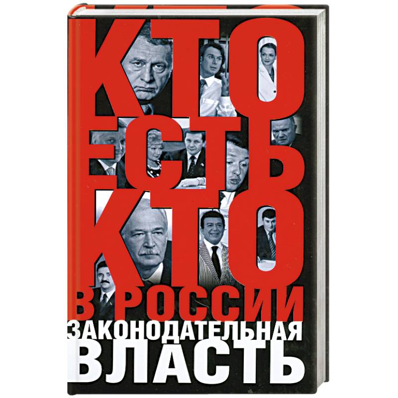 Кто есть кто в России:Законодательная власть