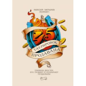 45 татуировок продавана. Правила для тех, кто продаёт и управляет продажами