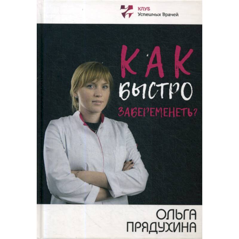 Как быстро забеременеть? Как быстро забеременеть?