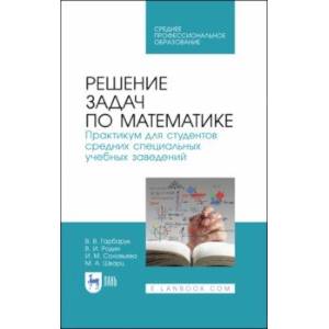 Решение задач по математике.Практикум.СПО Решение задач по математике.Практикум.СПО