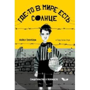 Где-то в мире есть солнце. Свидетельство о Холокосте