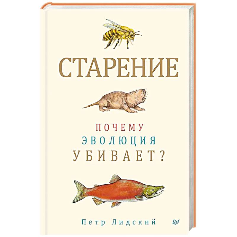 Старение: почему эволюция убивает?