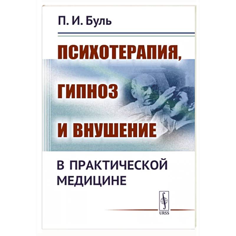 Психотерапия, гипноз и внушение в практической медицине Психотерапия, гипноз и внушение в практической медицине
