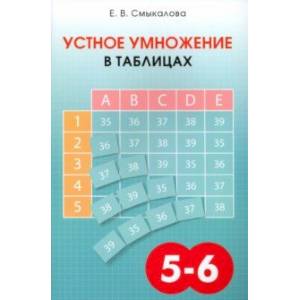 Устное умножение в таблицах. Учебное пособие по математике для 5–6 классов