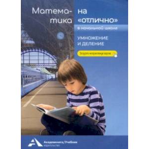 Математика на «отлично». Умножение и деление