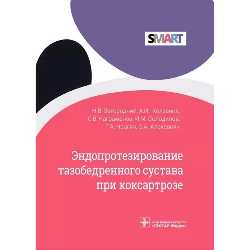 Эндопротезир.тазобедренног.сустава при коксартрозе Эндопротезир.тазобедренног.сустава при коксартрозе