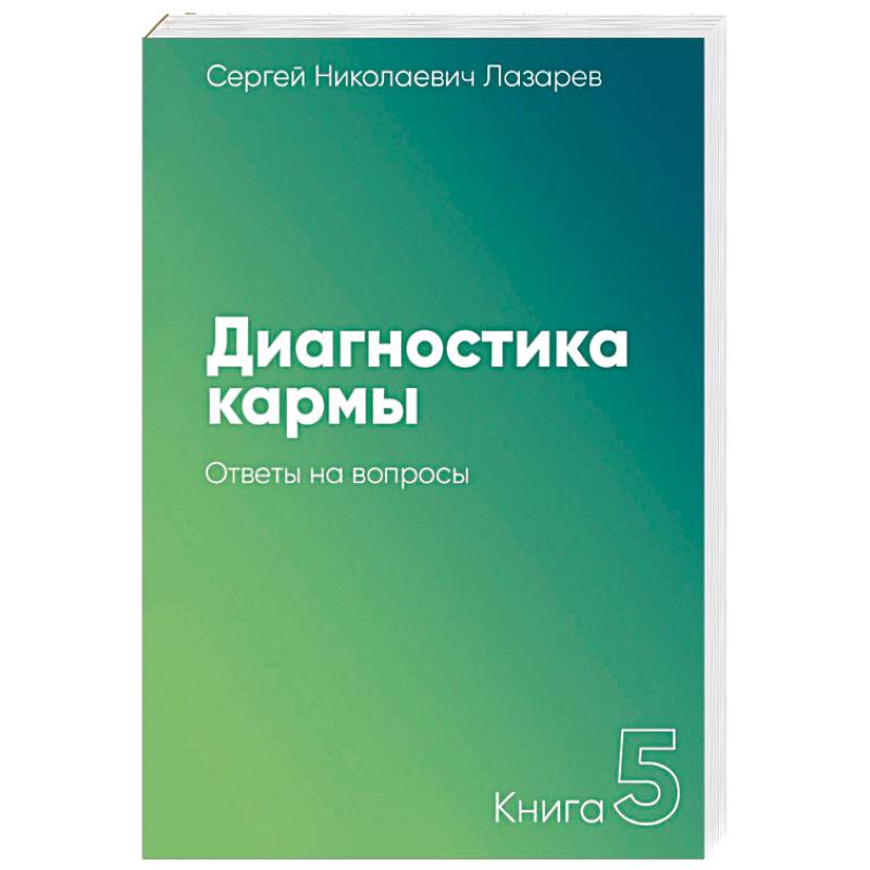 Диагностика кармы. Книга 5. Ответы на вопросы Диагностика кармы. Книга 5. Ответы на вопросы