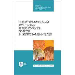Технохимический контроль в технологии жиров и жирозаменителей. Учебное пособие. СПО Технохимический контроль в технологии жиров и жирозаменителей. Учебное пособие. СПО