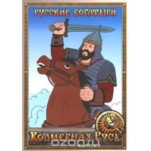 Русские богатыри. Раскраска. Выпуск 2