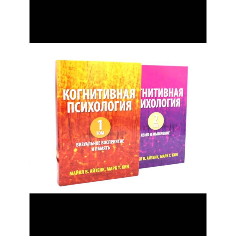 Когнитивная психология. В 2-х т. Когнитивная психология. В 2-х т.