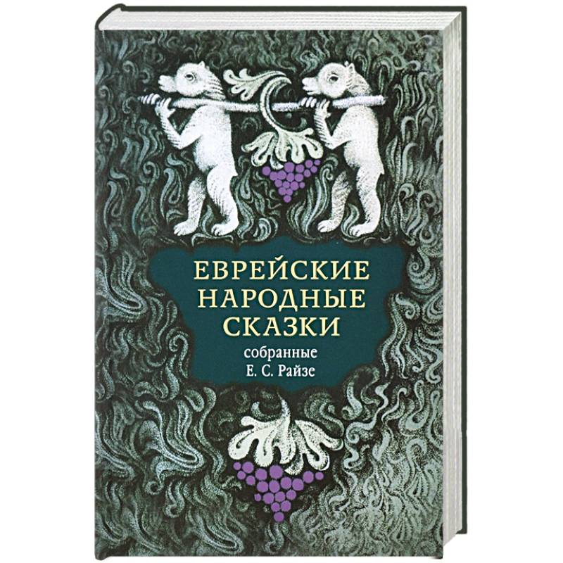 Еврейские сказки картинки