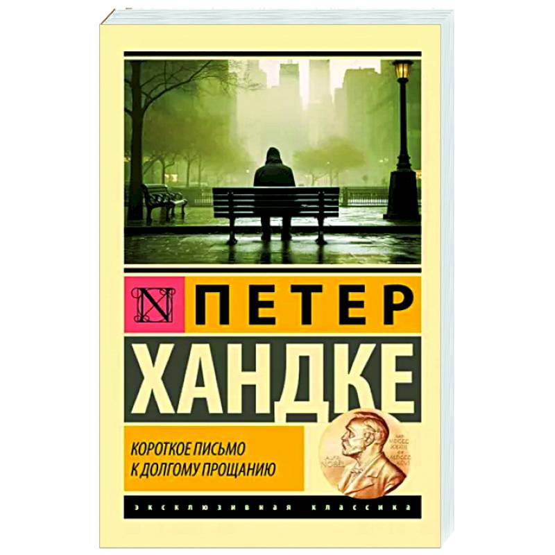 Короткое письмо к долгому прощанию