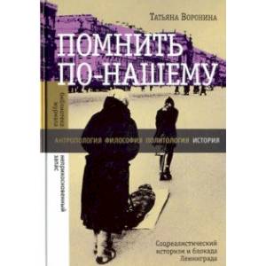 Помнить по-нашему Помнить по-нашему