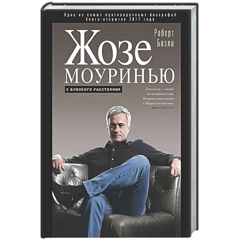 Жозе Моуринью с близкого расстояния