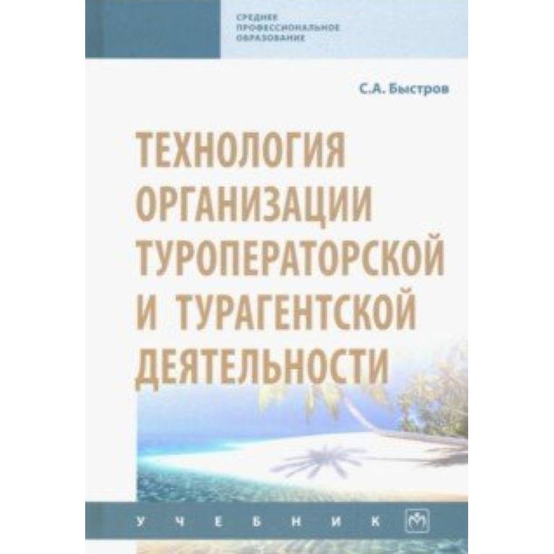 Технология организации туроператорской и турагентской деятельности. Учебник Технология организации туроператорской и турагентской деятельности. Учебник