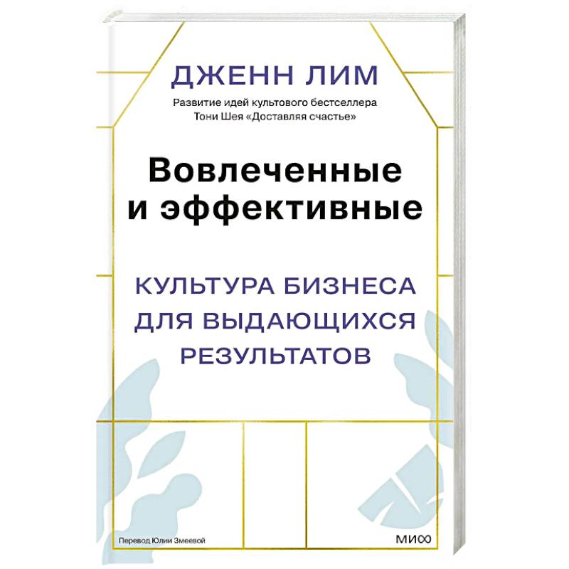Вовлеченные и эффективные. Культура бизнеса для выдающихся результатов