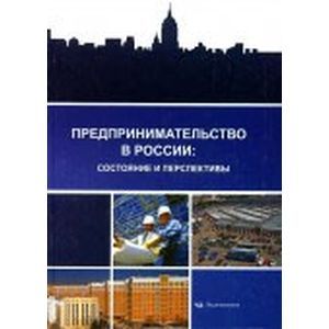 Предпринимательство в России: состояние и перспективы