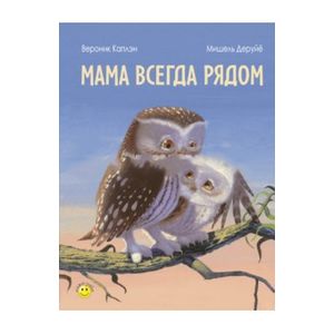 Мама всегда рядом Мама всегда рядом