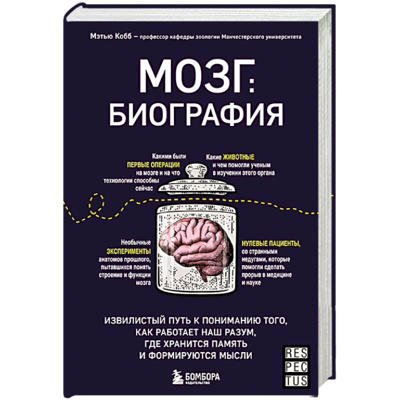 Мозг: биография. Извилистый путь к пониманию того, как работает наш разум, где хранится память и формируются мысли Мозг: биография. Извилистый путь к пониманию того, как работает наш разум, где хранится память и формируются мысли