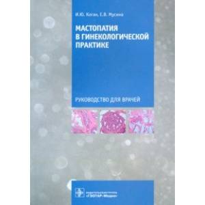Мастопатия в гинекологической практике. Руководство для врачей Мастопатия в гинекологической практике. Руководство для врачей