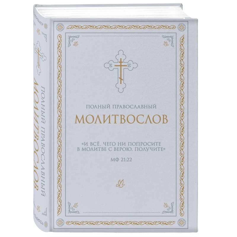 Полный православный молитвослов (белый)
