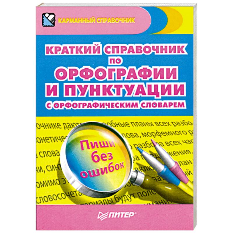 Краткий справочник по орфографии и пунктуации с орфографическим словарем