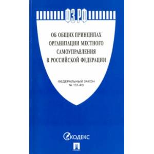 Федеральный закон 'Об общих принципах организации местного самоуправления в РФ' №131-ФЗ