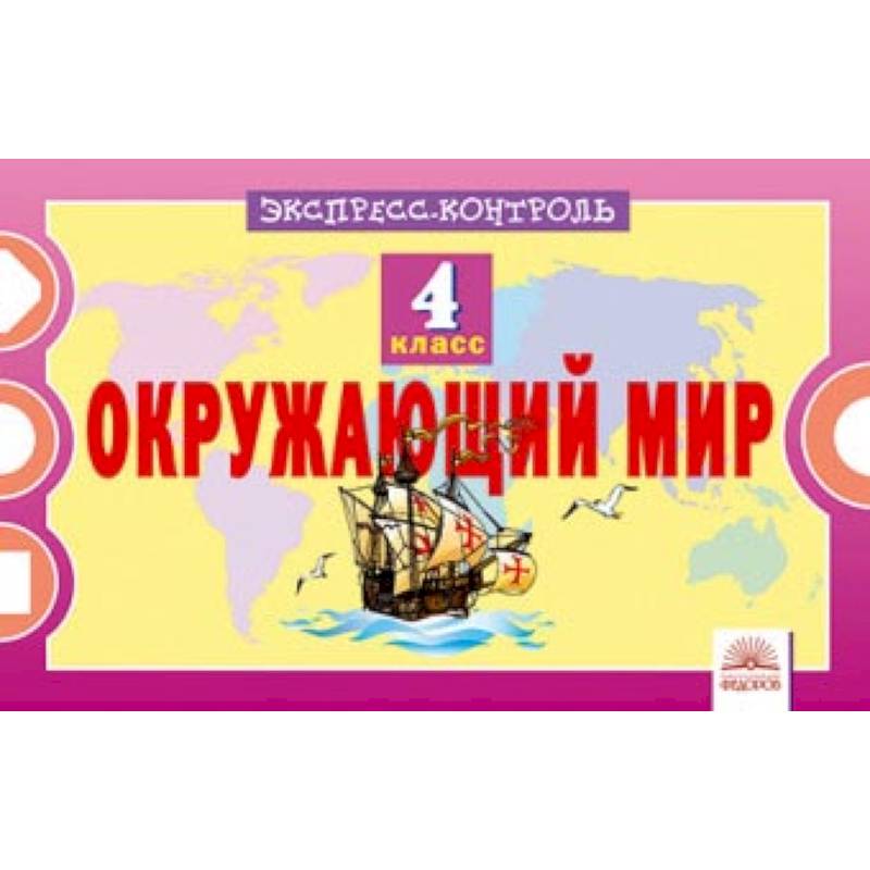 Окружающий мир. 4 класс. Экспресс-контрол Окружающий мир. 4 класс. Экспресс-контрол