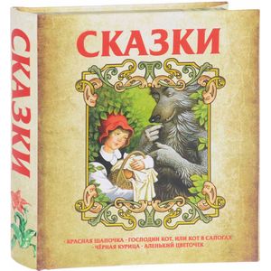 Сказки. Красная шапочка. Господин кот или кот в сапогах