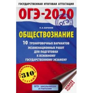 ОГЭ-2020. Обществознание. 10 тренировочных вариантов экзаменационных работ для подготовки к ОГЭ