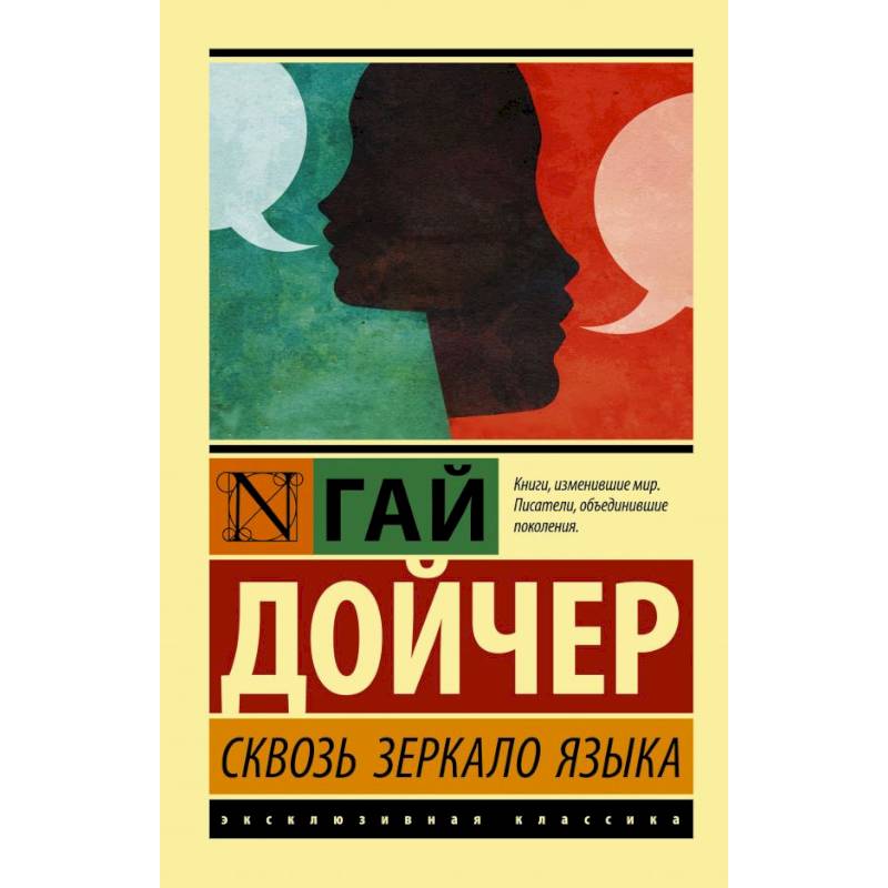 Сквозь зеркало языка Сквозь зеркало языка