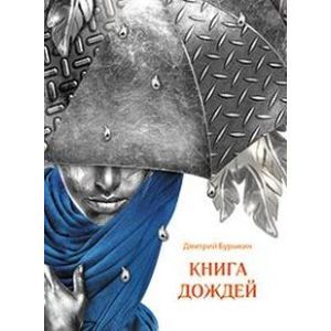 Книга Дождей Книга Дождей
