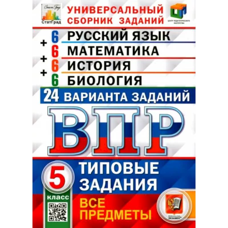 ВПР. Универсальный сборник заданий. Все предметы. 5 класс. Типовые задания. 24 варианта.