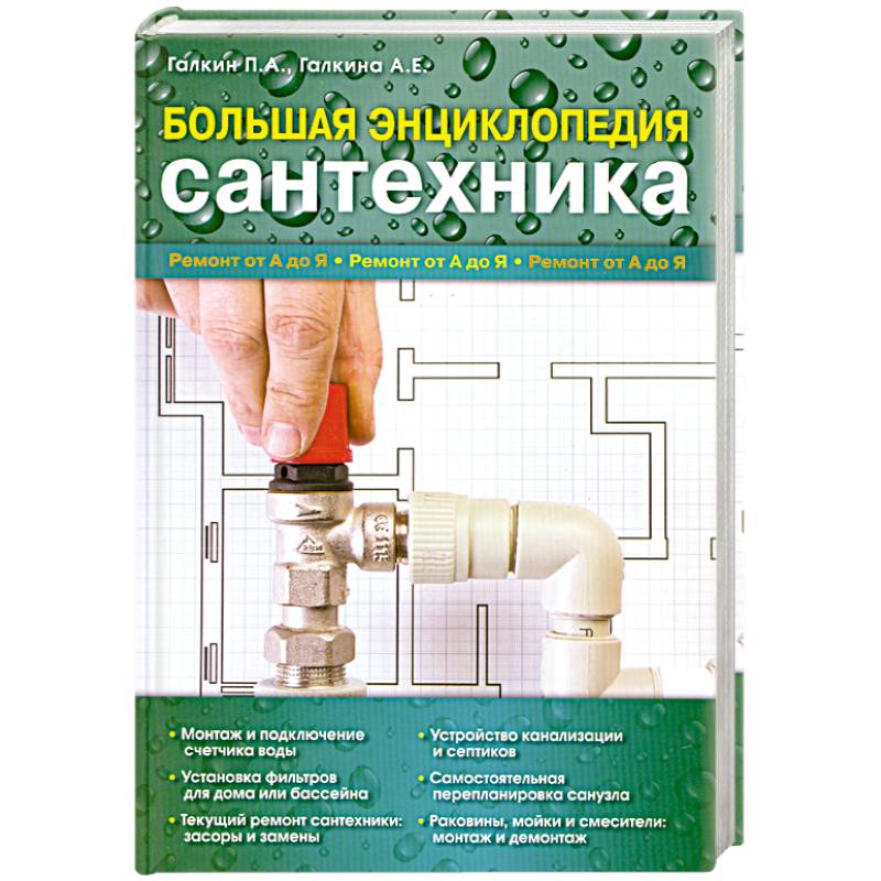 Большая энциклопедия сантехники