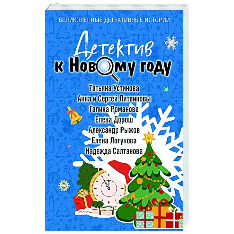 Детектив к Новому году